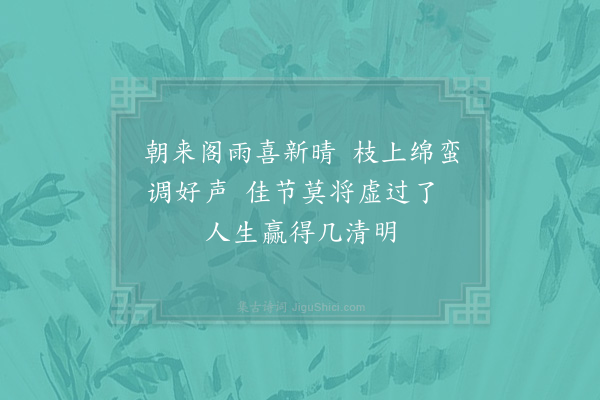 俞桂《清明》