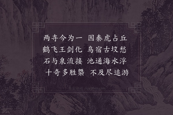 俞桂《虎丘》