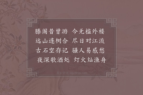 俞桂《豫章滕阁》