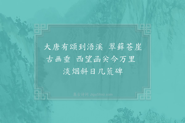 俞掞《浯溪·其一》