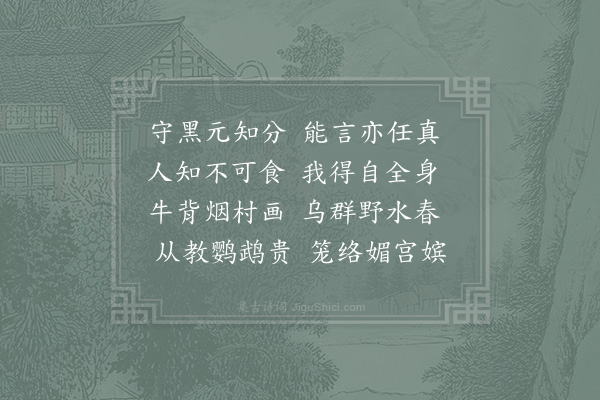 俞灏《鸲鹆》