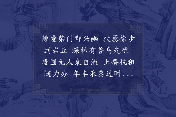 姚孝锡《村居偶成》