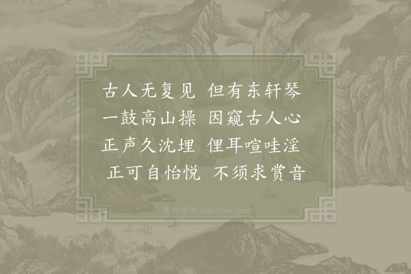 姚孝锡《东轩琴示儿子沂》