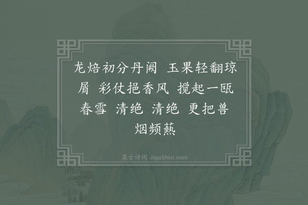 姚述尧《如梦令·其三·寿茶》