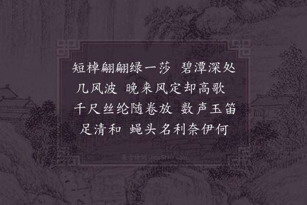 姚述尧《浣溪沙·其四·渔父词》