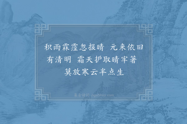 姚勉《己未秋杪虏骑云扰圣主神断斥逐元奸台臣始有抨弹之疏因成二绝一惜言者之后时二愿局面之坚凝也·其二·喜新晴》