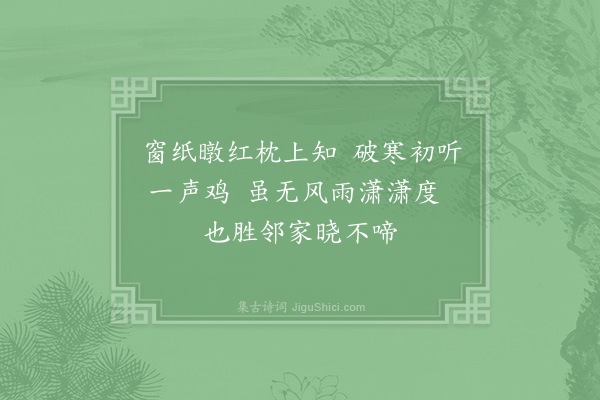 姚勉《己未秋杪虏骑云扰圣主神断斥逐元奸台臣始有抨弹之疏因成二绝一惜言者之后时二愿局面之坚凝也·其一·失晓鸡》