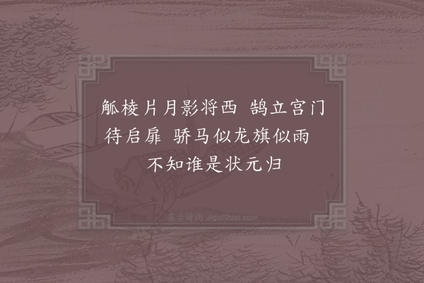 姚勉《廷唱日待漏丽正门》