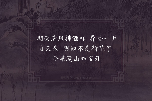 姚勉《孤山闻木犀》