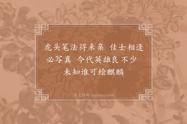 姚勉《赠画师二首·其一》