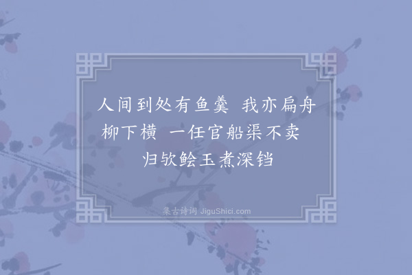 姚勉《沿江买鱼不得询之则前此多为官船所强取故有亦言无因成三绝·其三》