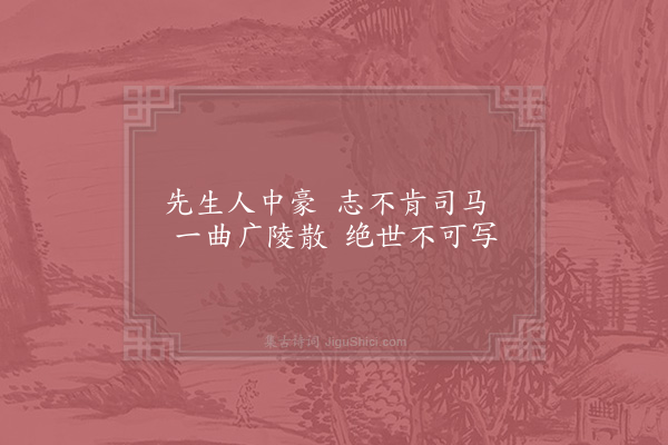 姚勉《先贤八咏·其五·嵇康抚琴》