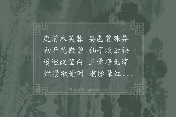 姚勉《醉芙蓉》