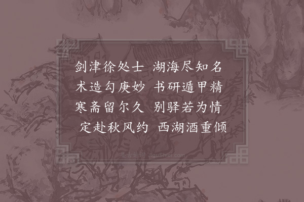 姚勉《赠徐处士》