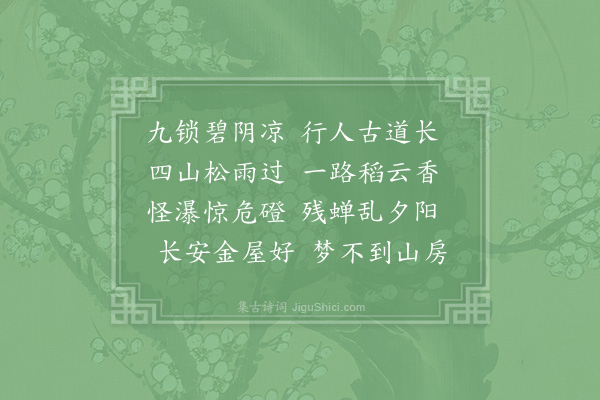 姚显《游九锁山》