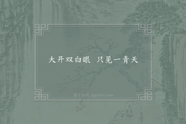 姚嗣宗《句·其一》