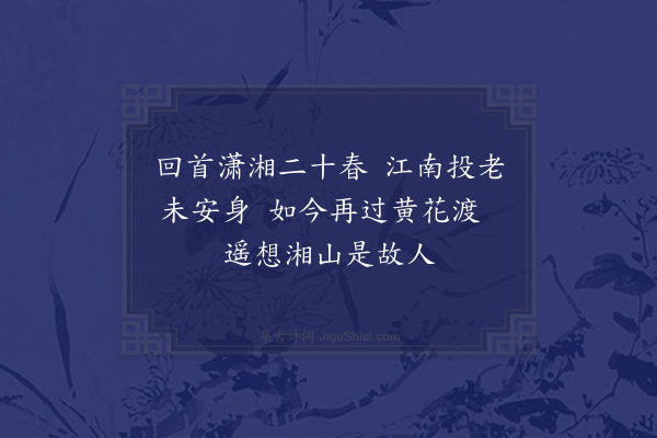 姜迪《过黄花渡》