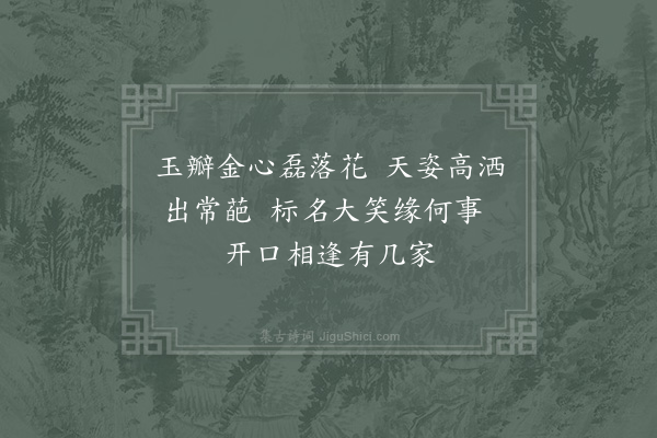 姜特立《大笑菊》