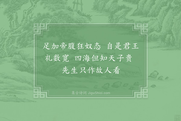 姜特立《子陵》