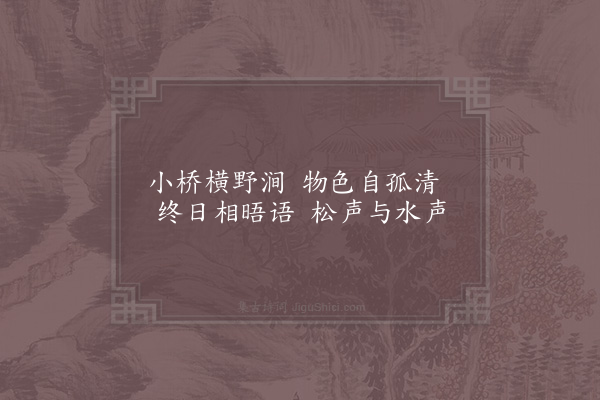 姜特立《小桥》