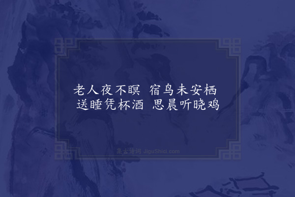 姜特立《不寐》