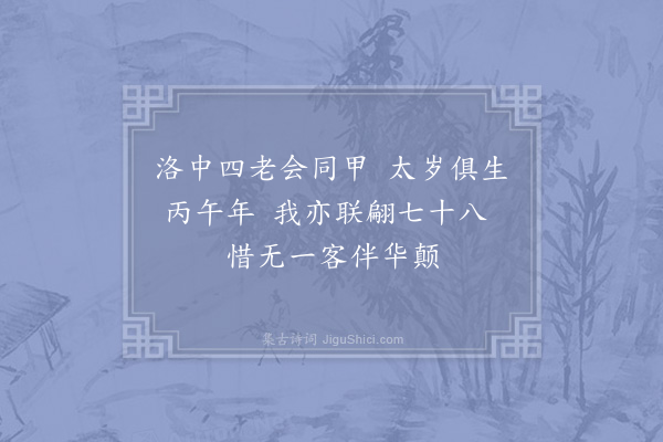 姜特立《文潞公洛中会四同甲皆丙午七十八予乙巳生与丙午相属岁数偶同戏作》