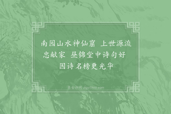 姜特立《平原郡王南园诗二十一首·其一·南园》