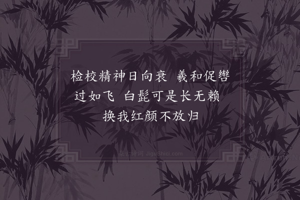 姜特立《白髭》