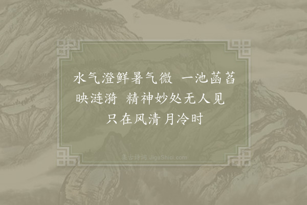 姜特立《刘晁之家园六咏·其五·露华》