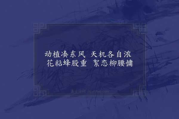 姜特立《动植》