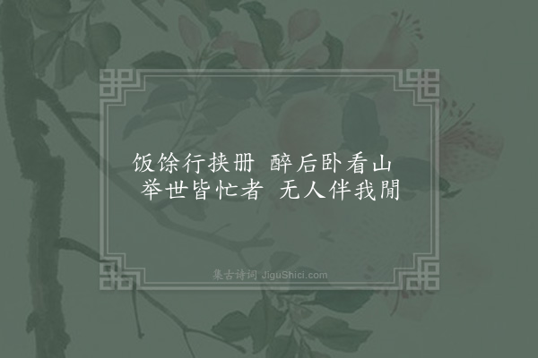 姜特立《如山堂二首·其一》