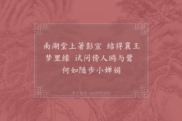 姜特立《戏张时可》