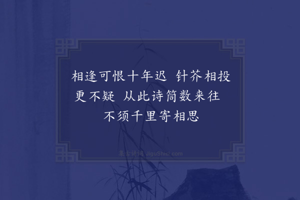 姜特立《次洪监簿惠诗韵五首·其一》