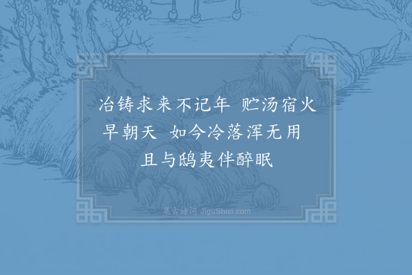 姜特立《余曩官都下有一铁瓶甚古贮汤宿火以供朝谒归来置床下有年矣偶一日得之因磨洗以备饮酒不时之需》