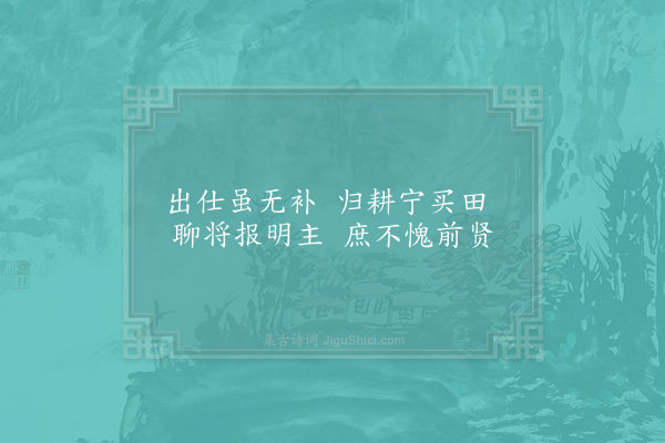 姜特立《报国如乖愿归耕宁买田此欧阳公酬杜正献告老后诗也前辈名公亦有买田诗句盖寓归耕意尔岂真若今士夫为多田翁耶》