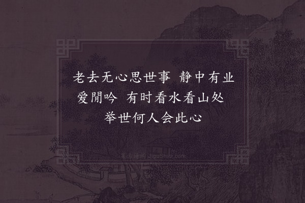 姜特立《閒吟》