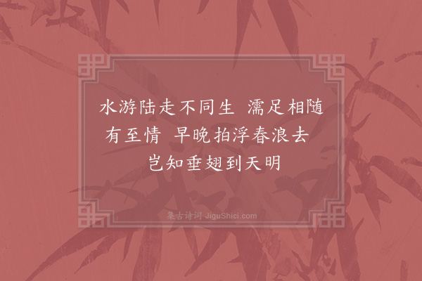 姜特立《鸡伏鹜》