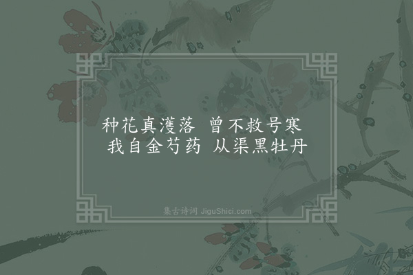 姜特立《废桑畦种花·其二》