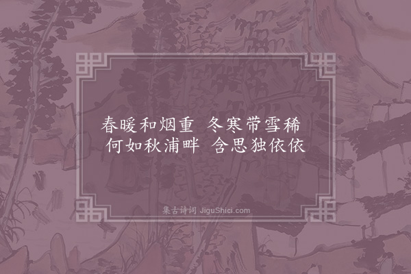 姜特立《秋江柳》