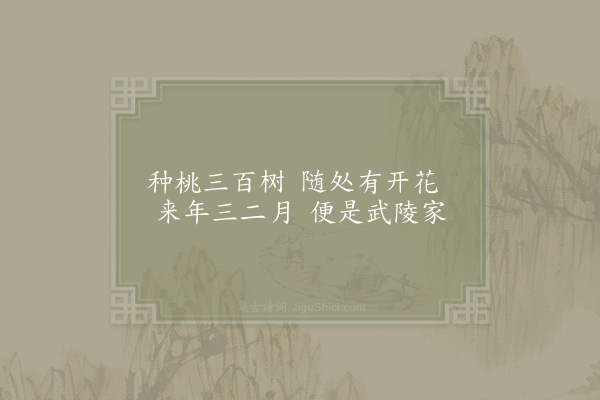 姜特立《种桃》