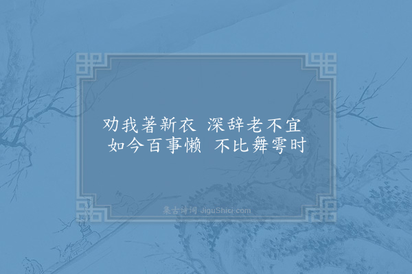 姜特立《赴饮席家人供新衣》