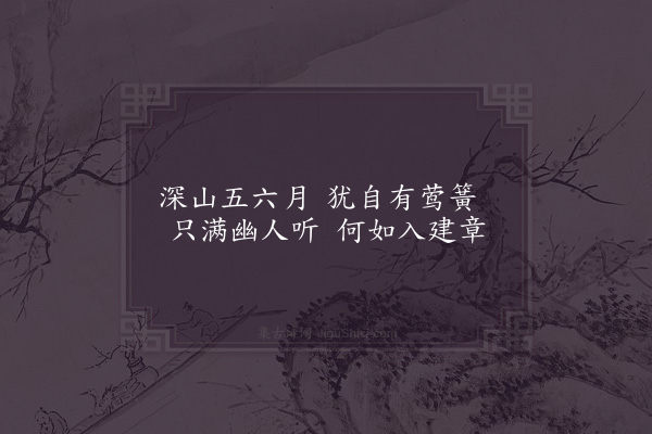 姜特立《夏月山中闻莺》