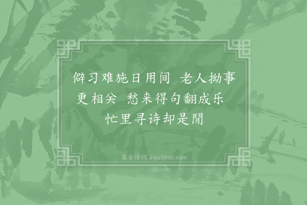 姜特立《偶成》