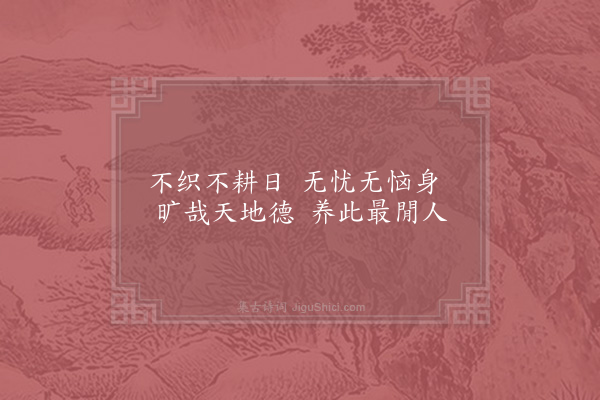 姜特立《偶赋》