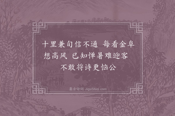 姜特立《寄巩大监》