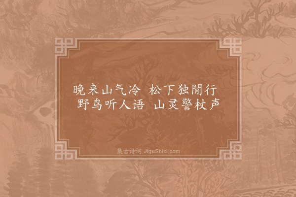 姜特立《晚来》