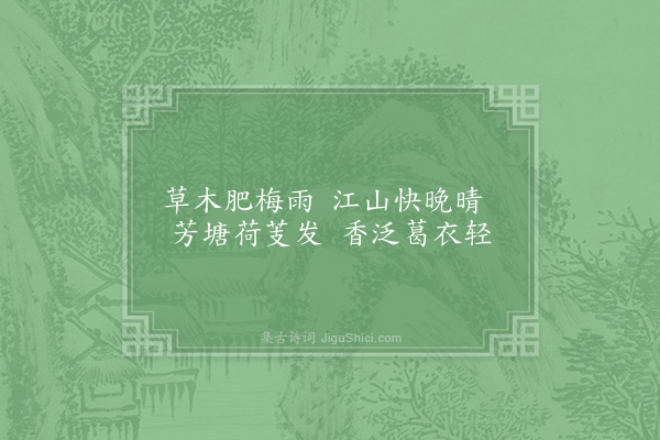 姜特立《晚晴》