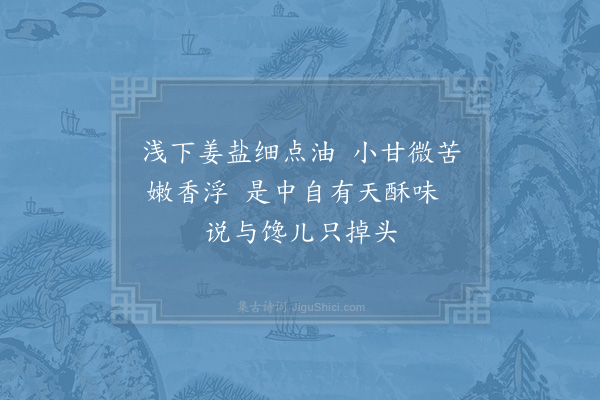 姜特立《菜羹》