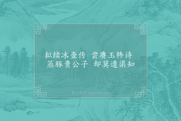 姜特立《菜羹二首·其一》