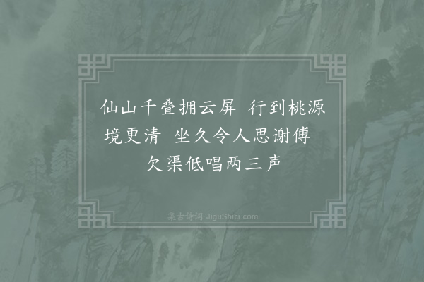 姜特立《游赤松小桃源》